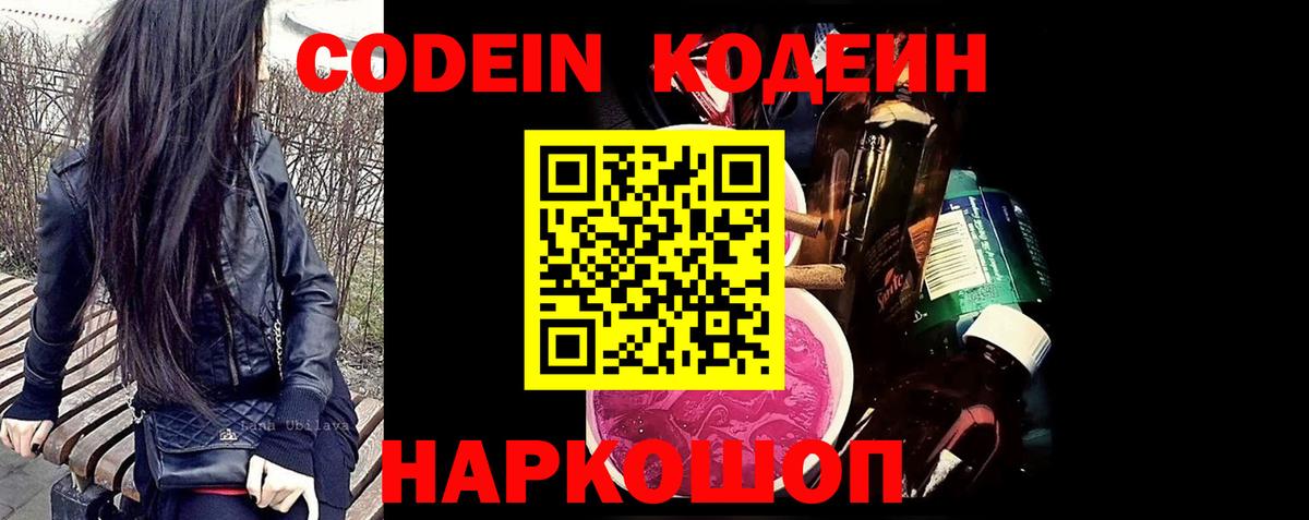 Кодеин Purple Drank Россия